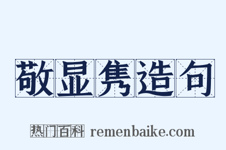 敬显隽造句是什么意思的图片